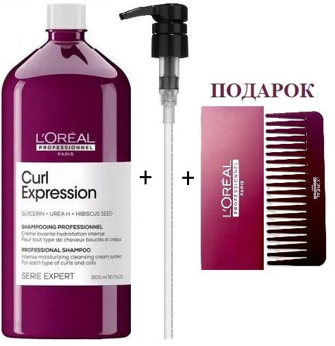 L'OREAL PROFESSIONNEL шампунь CURL EXPRESSION + ДОЗАТОР+расческа ...