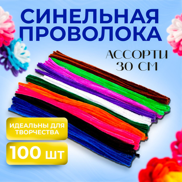Синельная проволока бархатная (мохнатая) для новогодних поделок, декора ...