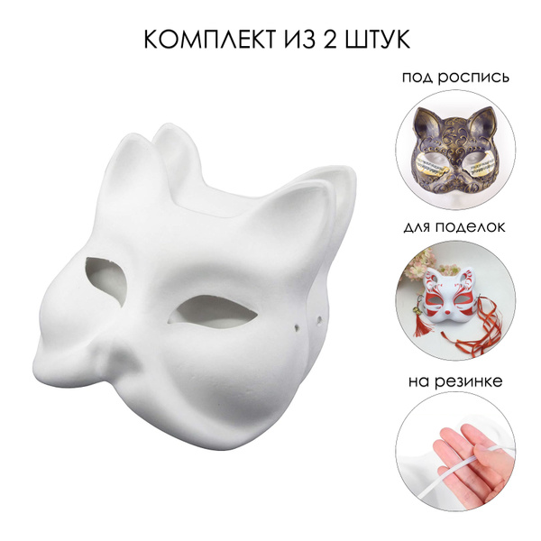 Маска под роспись Кошка, 2 шт. - купить с доставкой по выгодным ценам в ...