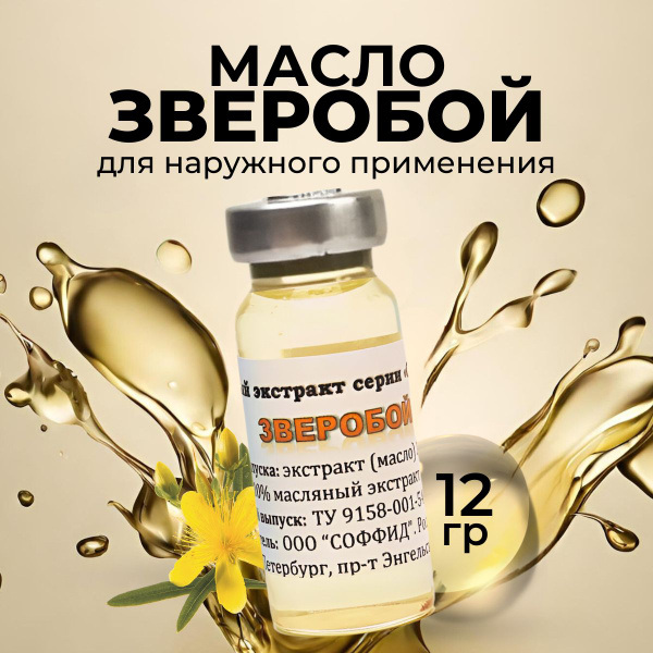 Масло со 100% экстрактом зверобоя от пигментных пятен, стоматита ...