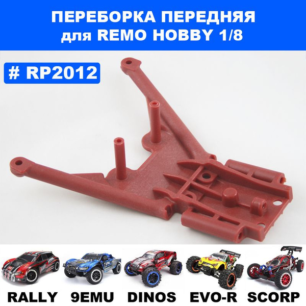 Переборка передняя для Remo Hobby 1/8 (9emu, Dinosaurs, EvoR) - купить ...
