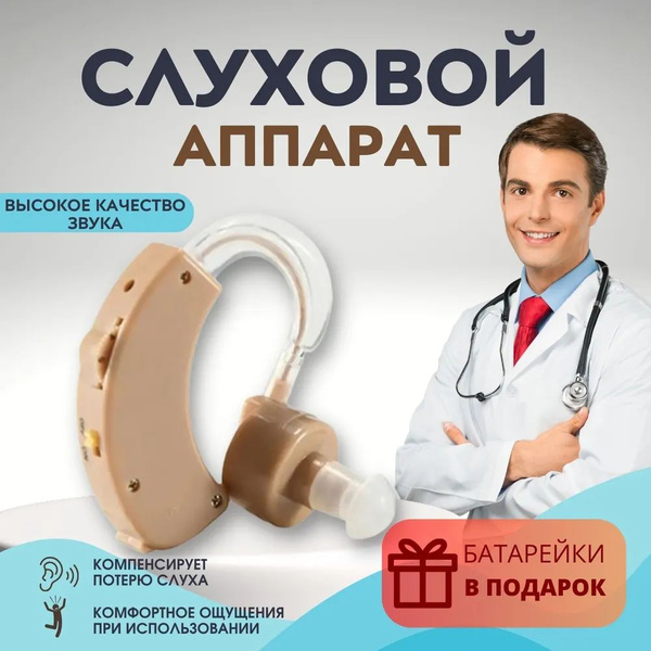 Заушный слуховой аппарат , Слуховой усилитель звука , для слабослышащих ...