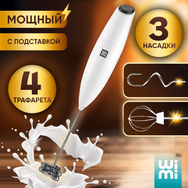 Ручной электрический венчик для матча и латте WiMi - купить с доставкой ...
