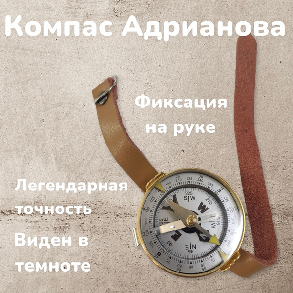Компас армейский для похода, леса, путешествий, Компас Адрианова ...