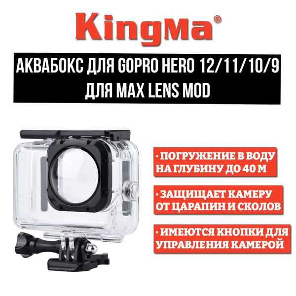 Аквабокс для GoPro HERO 12/11/10/9 для линзы MAX Lens Mod - купить с ...