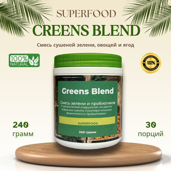 Сушеная смесь зелени для спортивного питания Greens Blend, 240 грамм ...
