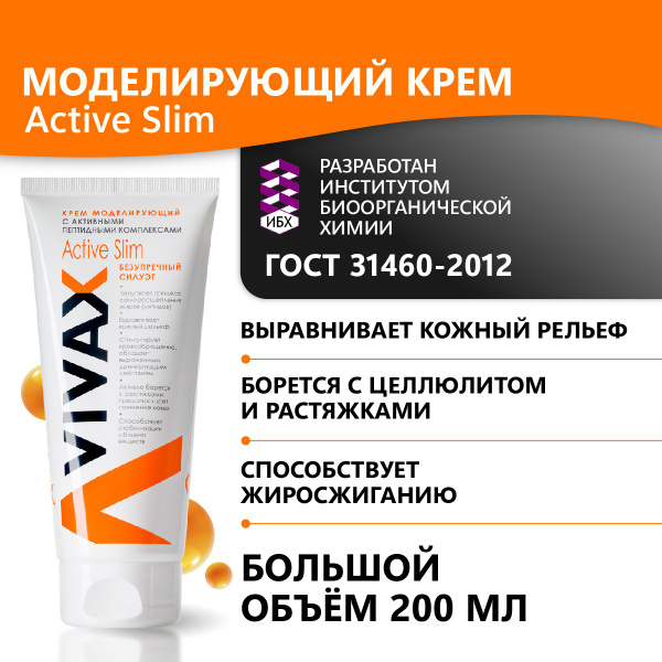 Крем моделирующий Vivax Active Slim с активными пептидными комплексами ...