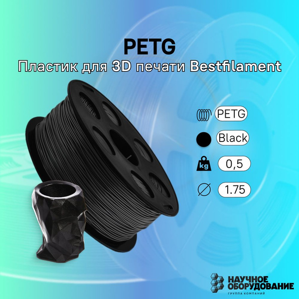 Черный PETG пластик Bestfilament для 3D-принтеров 0.5 кг (1,75 мм ...