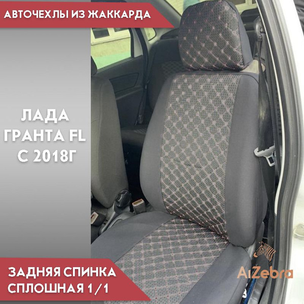 Авточехлы Лада Гранта FL с 08.2018г жаккард ромб задняя спинка сплошная ...