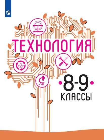 Технология. Технология 8 класс учебник просвещение. В. Технология 8 класс учебник просвещение. Обслуживающий труд технология.