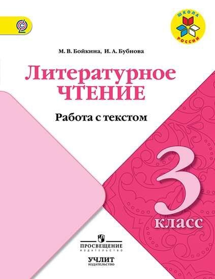 Бойкина. Литературное чтение. Работа с текстом. 3 класс - купить с ...
