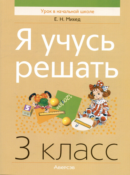 Математика. 3 класс. Я учусь решать - купить с доставкой по выгодным ...