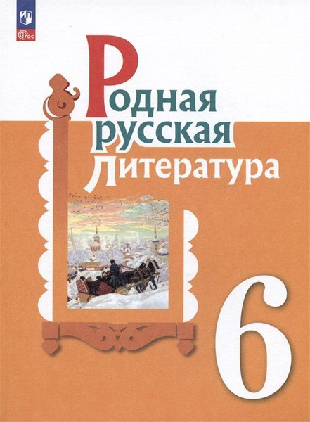 Роднаясская литература. 6 класс. Учебник - купить с доставкой по ...