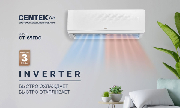 Сплит-система CENTEK CT-65FDC09 инвертор до 26 кв. м., нагрев до -20 ...
