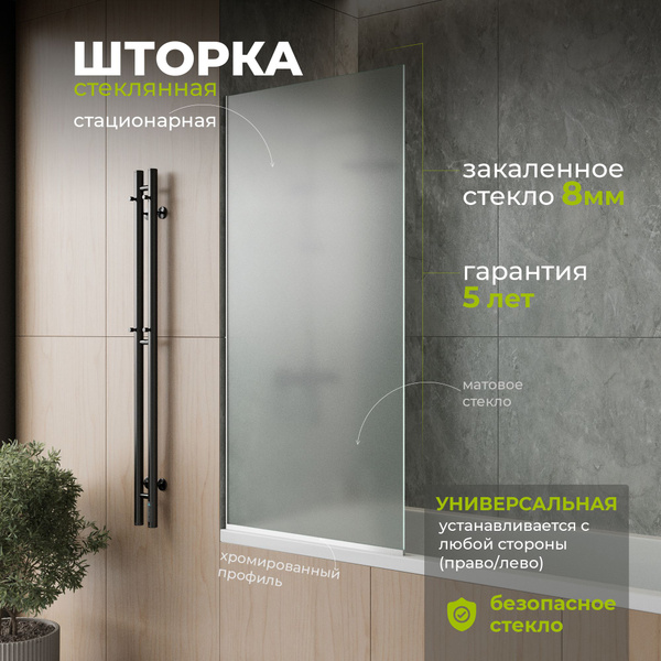 Стеклянная душевая шторка матовое стекло 8 мм на ванну 140х40 см с ...