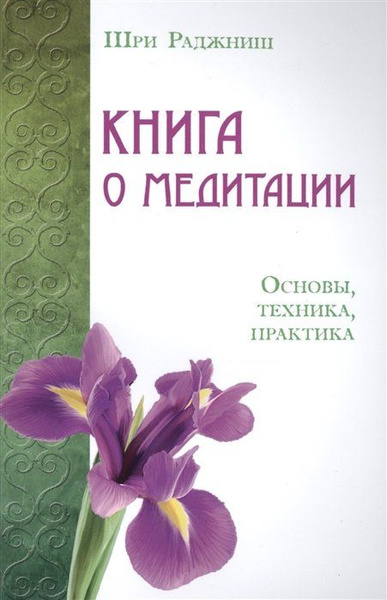 Книга о медитации: Основы, техника, практика - купить с доставкой по ...