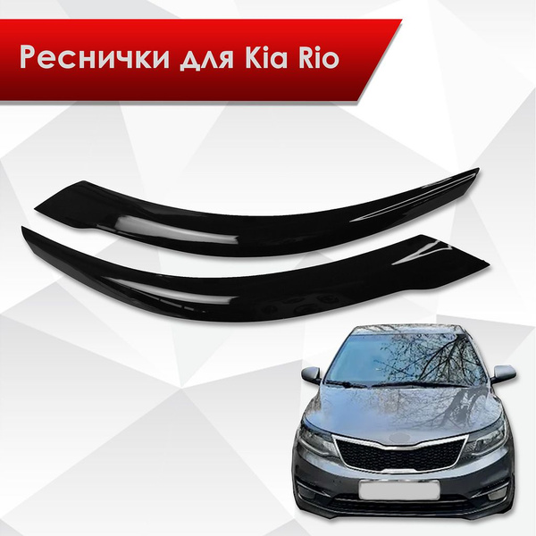 Накладки на фары / Реснички для Kia Rio / Киа Рио 3 2015-2017 Г.В ...