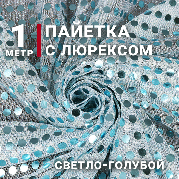 Ткань Пайетка на сетке с люрексом, цвет Светло-голубой, отрез 1м х ...