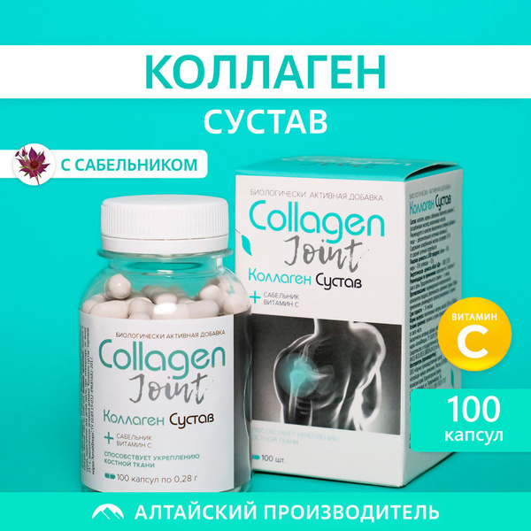 Коллаген Сустав 3 типа, с витамином С, 100 капсул для суставов и мышц ...