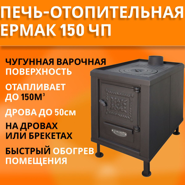 Отопительная печь дровяная Ермак Садовая ПО-150 ЧП, с чугунной плитой ...