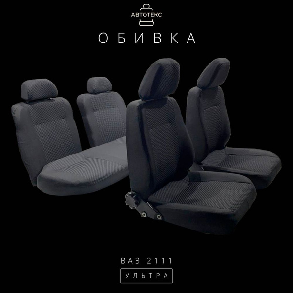 Обивка для автомобильных сидений LADA ВАЗ 2111 Ультра (ткань) - купить ...