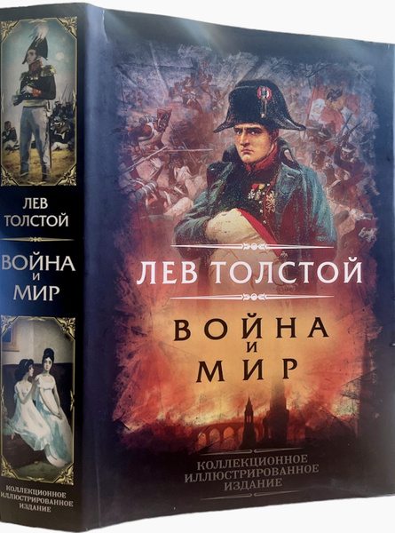Война и мир. Лев Толстой. Коллекционное иллюстрированное издание ...
