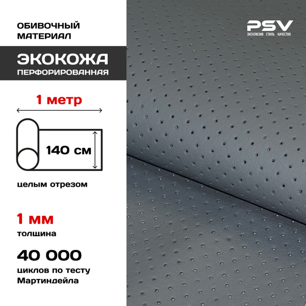 Перфорированная экокожа, искусственная кожа для обивки мебели, салона ...