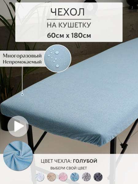 Able-table Чехол на кушетку махровый голубой мулетон 60*180 купить на ...