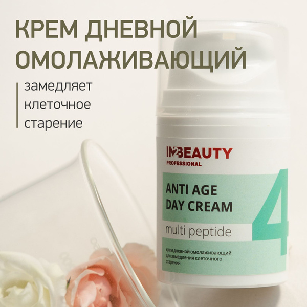 IN2BEAUTY Professional/ Крем для лица дневной с пептидами MULTI PEPTIDE ...