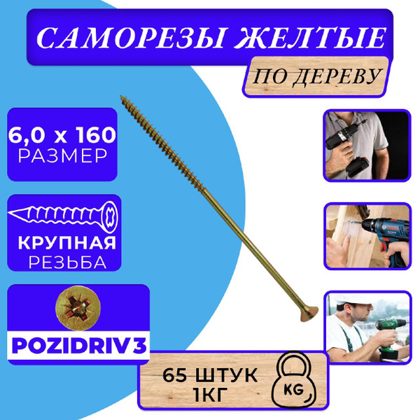 Саморез 6 x 160 мм 65 шт. - купить по выгодной цене в интернет-магазине ...