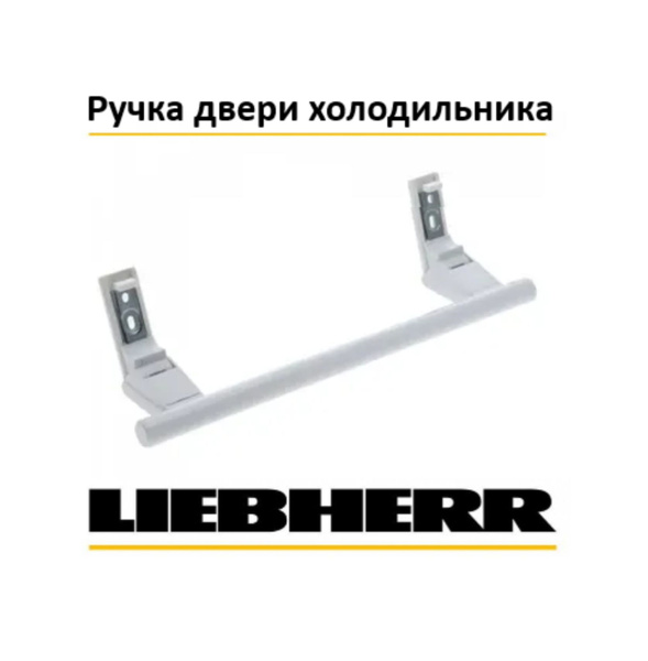Ручка двери для холодильника LIEBHERR (Либхер) 31 см 7430670, 9086742 ...