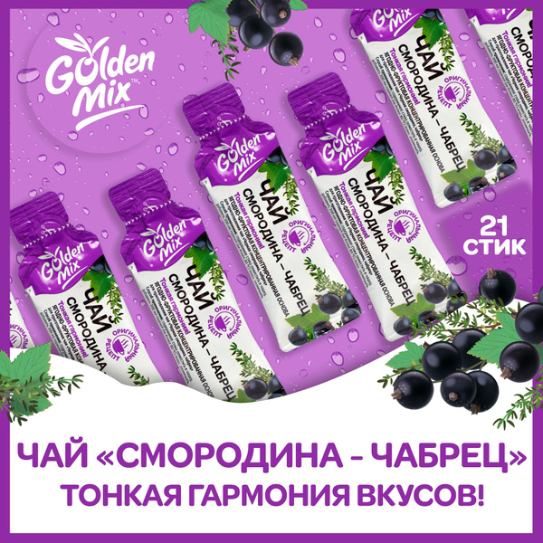 Чай GoldenMix "Смородина-чабрец" 21 стик купить на OZON по низкой цене ...