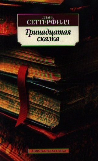 Тринадцатая сказка - купить с доставкой по выгодным ценам в интернет ...