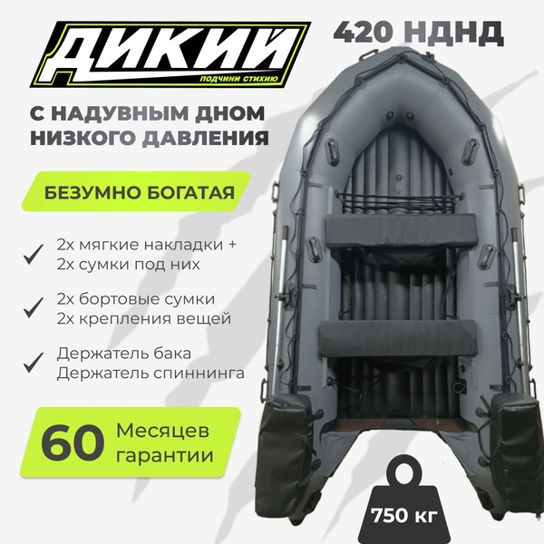 Лодка ПВХ ДИКИЙ 420 НДНД серый - купить по выгодной цене в интернет ...