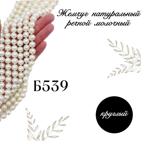 Бусины жемчуга, жемчуг натуральный речной молочный, круглый, 8 - 9 мм ...