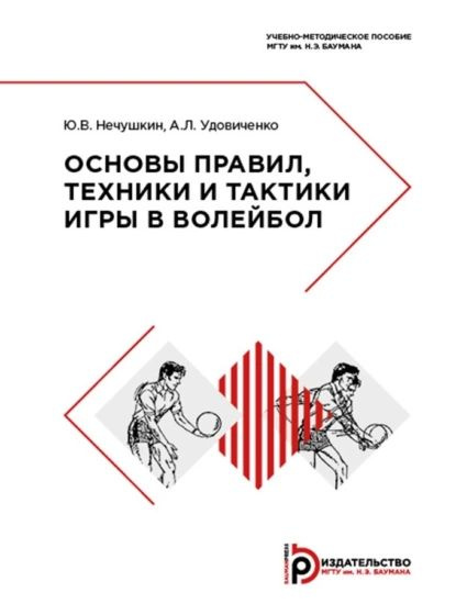 Основы правил, техники и тактики игры в волейбол | Ю. В. Нечушкин, А. Л ...