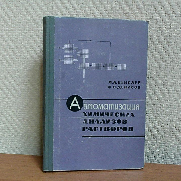 Векслер М.А Автоматизация химических анализов растворов. | Векслер ...