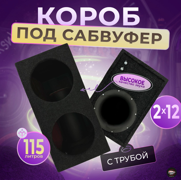 Короб под сабвуфер 2х12 с трубой - купить с доставкой по выгодным ценам ...