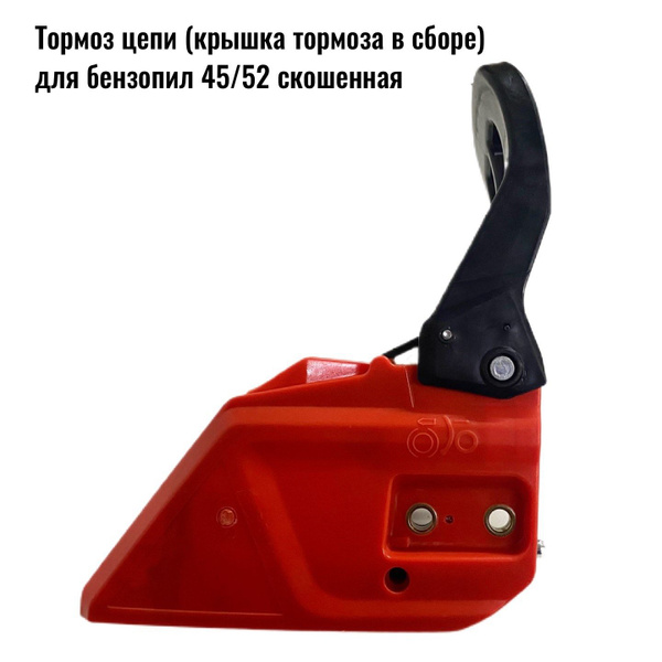 Тормоз цепи со скосом (крышка тормоза в сборе) для бензопилы - купить ...