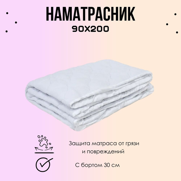 Наматрасник защитный Мягкий Сон 90x200 - купить по низкой цене с ...