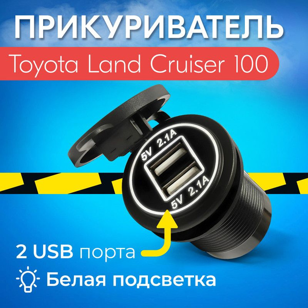 Прикуриватель для Toyota Land Cruiser 100 (Тойота Ленд Крузер 100 ...