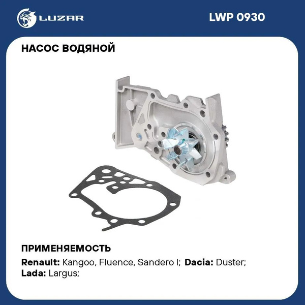 Насос водяной Renault Logan 1.6, Lada Largus 1.6 16 клап. Luzar