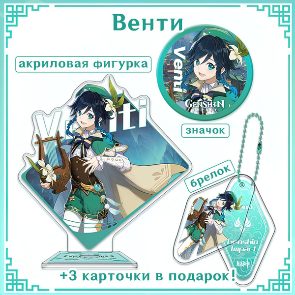 Подарочный набор "Венти" BOX из игры Genshin Impact / Геншин Импакт + 3 ...