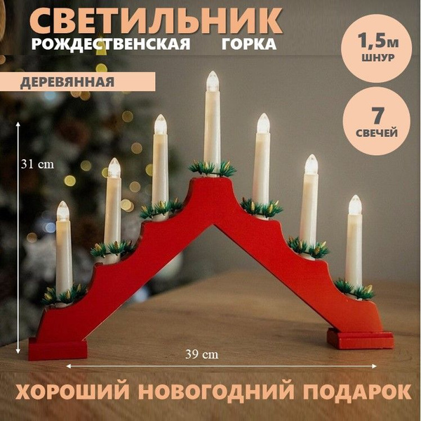 Светильник горка рождественская / новогодняя / деревянная 7 свечей ...