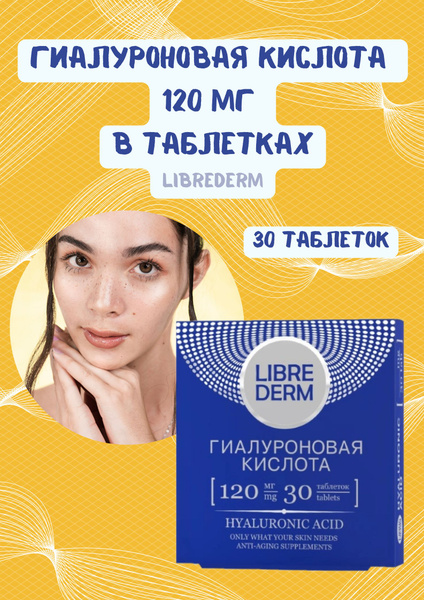 гиалуроновая кислота 120 мг 30 таблеток - купить с доставкой по ...