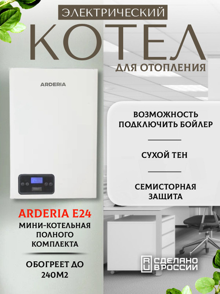Электрический котел Arderia 24 кВт серия E, v3 - купить по выгодной ...