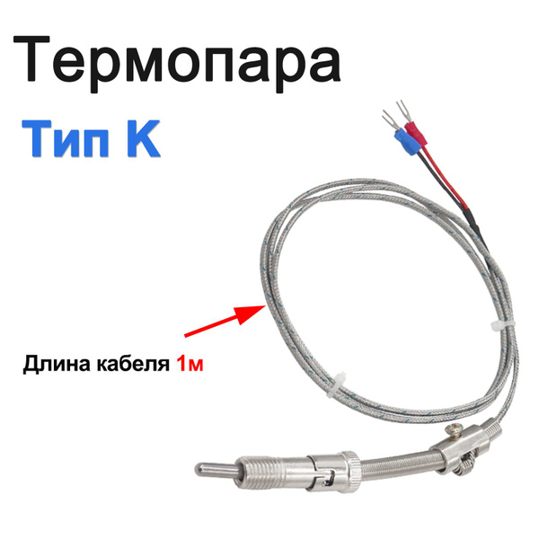Термопара для измерительных приборов 100 см - купить с доставкой по ...