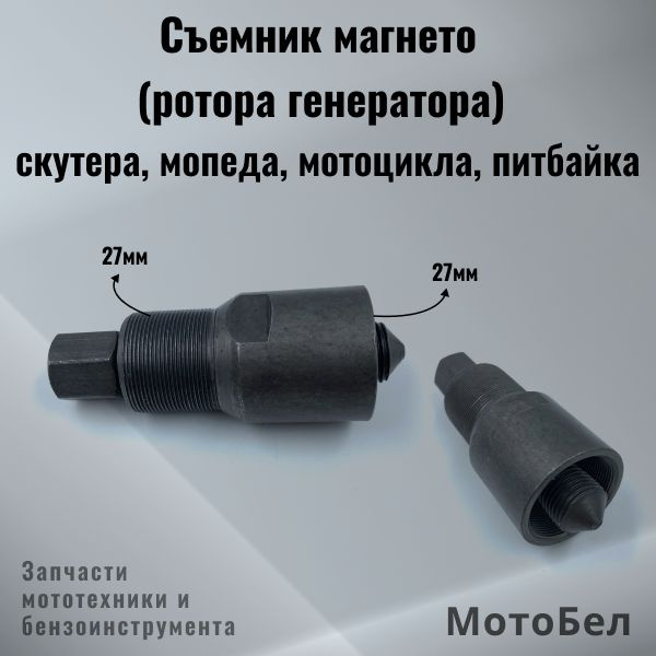 Съемник магнето (ротора генератора) на мотоцикл, питбайк, скутер, мопед ...