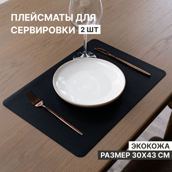 Салфетки сервировочные на стол из экокожи черные, плейсматы под горячее ...