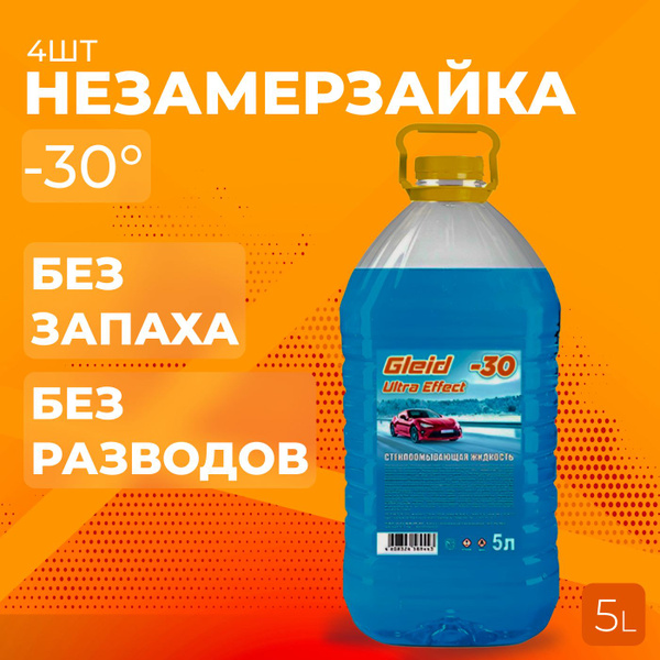 Незамерзайка / Жидкость стеклоомывателя / Gleid Ultra Effect Без ...